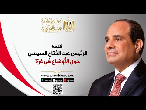 كلمة الرئيس عبد الفتاح السيسي حول الأوضاع في غزة hqdefault 3