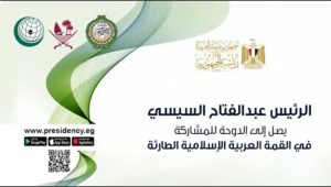 الرئيس عبد الفتاح السيسي يصل إلى الدوحة للمشاركة في القمة العربية الإسلامية الطارئة