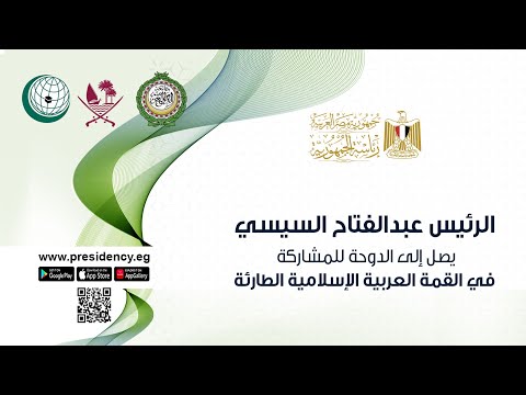 الرئيس عبد الفتاح السيسي يصل إلى الدوحة للمشاركة في القمة العربية الإسلامية الطارئة hqdefaul 37