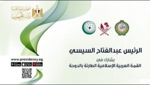 الرئيس عبد الفتاح السيسي يشارك في القمة العربية الإسلامية الطارئة بالدوحة