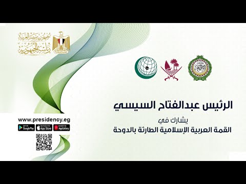 الرئيس عبد الفتاح السيسي يشارك في القمة العربية الإسلامية الطارئة بالدوحة hqdefaul 40