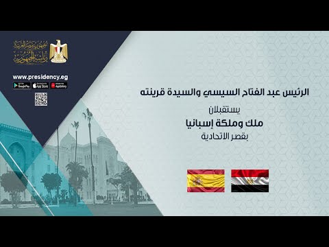 الرئيس عبد الفتاح السيسي والسيدة قرينته يستقبلان ملك وملكة إسبانيا بقصر الاتحادية hqdefaul 49