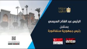 الرئيس عبد الفتاح السيسي يستقبل رئيس جمهورية سنغافورة