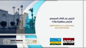 الرئيس عبد الفتاح السيسي والرئيس الرواندي يشهدان توقيع عدد من مذكرات التفاهم ويعقدان مؤتمرًا صحفيًا