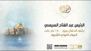 الرئيس عبد الفتاح السيسي يشهد الاحتفال بمرور ١٥٠٠ عام على المولد النبوي الشريف