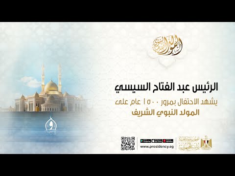 الرئيس عبد الفتاح السيسي يشهد الاحتفال بمرور ١٥٠٠ عام على المولد النبوي الشريف hqdefault 5