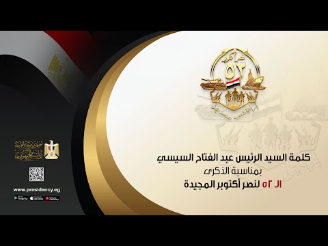 كلمة السيد الرئيس عبد الفتاح السيسي بمناسبة الذكرى الـ 52 لنصر أكتوبر المجيدة hqdefaul 15