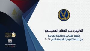 الرئيس عبد الفتاح السيسي يشهد حفل تخرج الدفعة الجديدة من طلبة أكاديمية الشرطة لعام 2025
