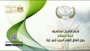 شرم الشيخ تستضيف قمة السلام حول اتفاق إنهاء الحرب في غزة