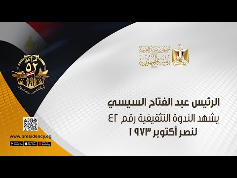 الرئيس عبد الفتاح السيسي يشهد الندوة التثقيفية رقم ٤٢ لنصر أكتوبر ١٩٧٣ hqdefaul 61