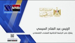 الرئيس عبد الفتاح السيسي يشارك في الجلسة الختامية للمنتدى الاقتصادي