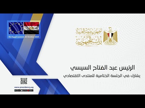 الرئيس عبد الفتاح السيسي يشارك في الجلسة الختامية للمنتدى الاقتصادي hqdefaul 82