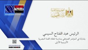 الرئيس عبد الفتاح السيسي يشارك في المؤتمر الصحفي بمناسبة انعقاد القمة المصرية الأوروبية الأولى