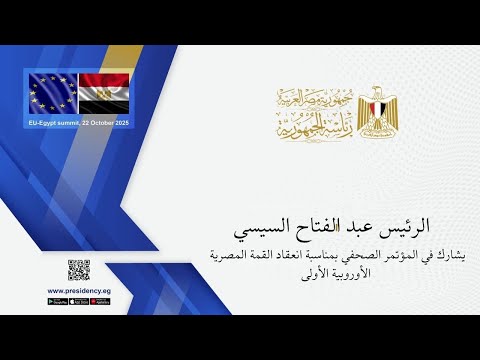 الرئيس عبد الفتاح السيسي يشارك في المؤتمر الصحفي بمناسبة انعقاد القمة المصرية الأوروبية الأولى hqdefaul 90
