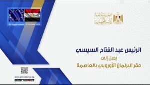 الرئيس عبد الفتاح السيسي يصل إلى مقر البرلمان الأوروبي بالعاصمة البلجيكية بروكسل