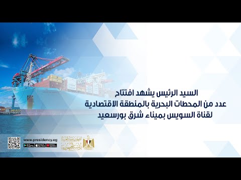 السيد الرئيس يشهد افتتاح عدد من المحطات البحرية بالمنطقة الاقتصادية لقناة السويس بميناء شرق بورسعيد hqdefaul 43