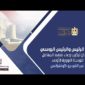 السيد الرئيس والرئيس الروسي يشهدان تركيب وعاء ضغط المفاعل للوحدة النووية الأولى عبر الفيديو كونفرانس