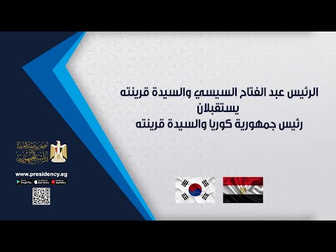 الرئيس عبد الفتاح السيسي والسيدة قرينته يستقبلان رئيس جمهورية كوريا والسيدة قرينته hqdefaul 59