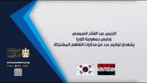 الرئيس عبد الفتاح السيسي ورئيس جمهورية كوريا يشهدان توقيع عدد من مذكرات التفاهم المشتركة‎
