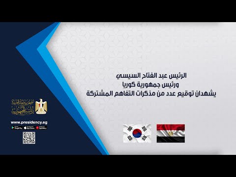 الرئيس عبد الفتاح السيسي ورئيس جمهورية كوريا يشهدان توقيع عدد من مذكرات التفاهم المشتركة‎ hqdefaul 62