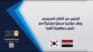 ⁠الرئيس عبد الفتاح السيسي يعقد مؤتمرًا صحفيًا مشتركًا مع رئيس جمهورية كوريا