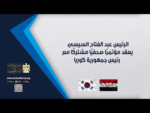 ⁠الرئيس عبد الفتاح السيسي يعقد مؤتمرًا صحفيًا مشتركًا مع رئيس جمهورية كوريا hqdefaul 66