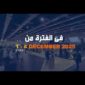 برومو معرض إيديكس 2025