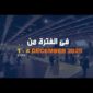 برومو معرض إيديكس 2025 باللغة الروسية