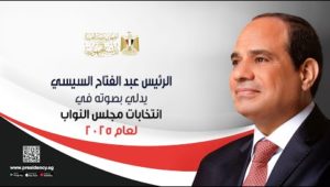 الرئيس عبد الفتاح السيسي يدلي بصوته في انتخابات مجلس النواب لعام ٢٠٢٥