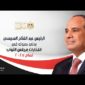 الرئيس عبد الفتاح السيسي يدلي بصوته في انتخابات مجلس النواب لعام ٢٠٢٥