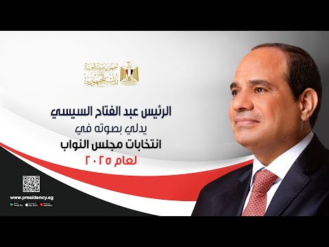 الرئيس عبد الفتاح السيسي يدلي بصوته في انتخابات مجلس النواب لعام ٢٠٢٥ hqdefaul 83