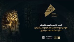 السيد الرئيس والسيدة قرينته يقومان بجولة تفقدية مع الوفود المشاركين داخل المتحف المصري الكبير