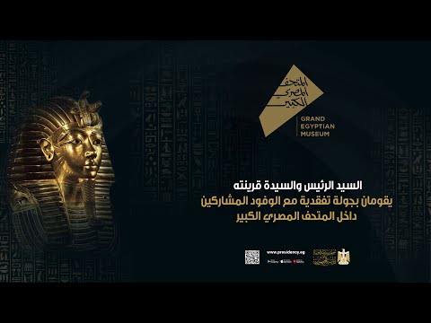 السيد الرئيس والسيدة قرينته يقومان بجولة تفقدية مع الوفود المشاركين داخل المتحف المصري الكبير hqdefault 6