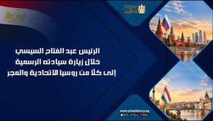 الرئيس عبد الفتاح السيسي خلال زيارة سيادته الرسمية إلى كلًا من روسيا الاتحادية والمجر