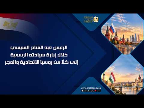 الرئيس عبد الفتاح السيسي خلال زيارة سيادته الرسمية إلى كلًا من روسيا الاتحادية والمجر hqdefau 101