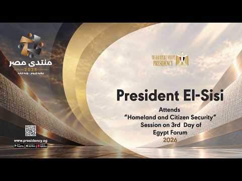 President El‑Sisi Attends “Homeland and Citizen Security” Session on 3rd Day of Egypt Forum 2026 hqdefaul 10