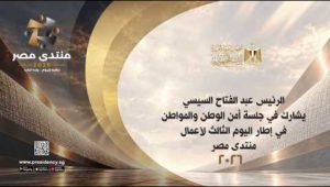 الرئيس عبد الفتاح السيسي يشارك في جلسة أمن الوطن والمواطن في إطار اليوم الثالث لأعمال منتدى مصر ٢٠٢٦