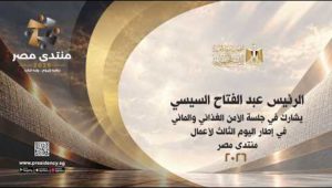 الرئيس عبد الفتاح السيسي يشارك في جلسة الأمن الغذائي والمائي في اليوم الثالث لأعمال منتدى مصر ٢٠٢٦