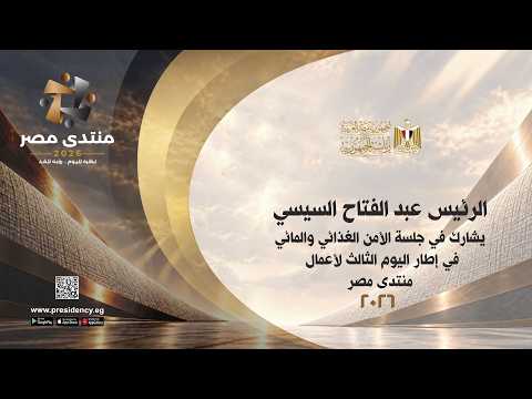 الرئيس عبد الفتاح السيسي يشارك في جلسة الأمن الغذائي والمائي في اليوم الثالث لأعمال منتدى مصر ٢٠٢٦ hqdefaul 12