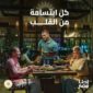 احنا مصر