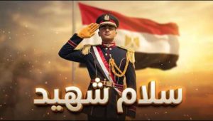 أغنية سلام شهيد