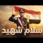 أغنية سلام شهيد