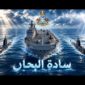 القوات البحرية تحتفل بعيدها التاسع والخمسين