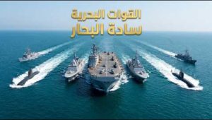 القوات البحرية سادة البحار