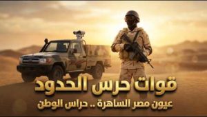 قوات حرس الحدود تواصل توجيه ضرباتها للمهربين والعناصر الإجرامية على كافة الاتجاهات الاستراتيجية