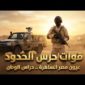 قوات حرس الحدود تواصل توجيه ضرباتها للمهربين والعناصر الإجرامية على كافة الاتجاهات الاستراتيجية