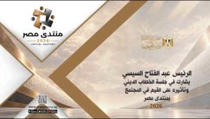 ‎السيد الرئيس يشارك في جلسة الخطاب الديني وتأثيره على القيم في المجتمع بمنتدى مصر ٢٠٢٦