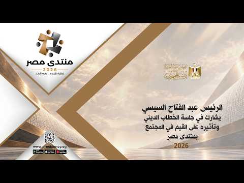 ‎السيد الرئيس يشارك في جلسة الخطاب الديني وتأثيره على القيم في المجتمع بمنتدى مصر ٢٠٢٦ hqdefaul 51