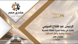 ‎السيد الرئيس يشارك في جلسة مسيرة الطاقة المصرية "إنجازات وطنية وآفاق المستقبل" بمنتدى مصر ٢٠٢٦