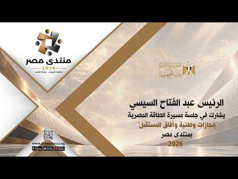 السيد الرئيس يشارك في جلسة مسيرة الطاقة المصرية "إنجازات وطنية وآفاق المستقبل" بمنتدى مصر ٢٠٢٦ hqdefaul 54